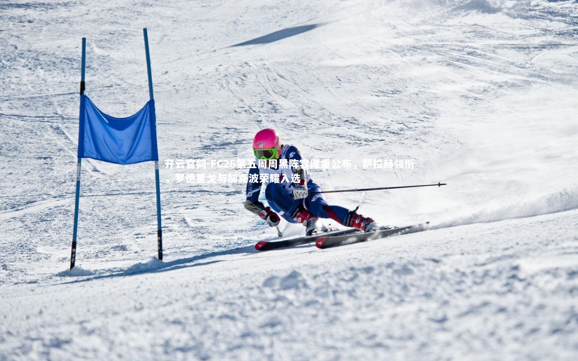 FC26第五周周黑阵容隆重公布，萨拉赫领衔，罗德里戈与加克波荣耀入选