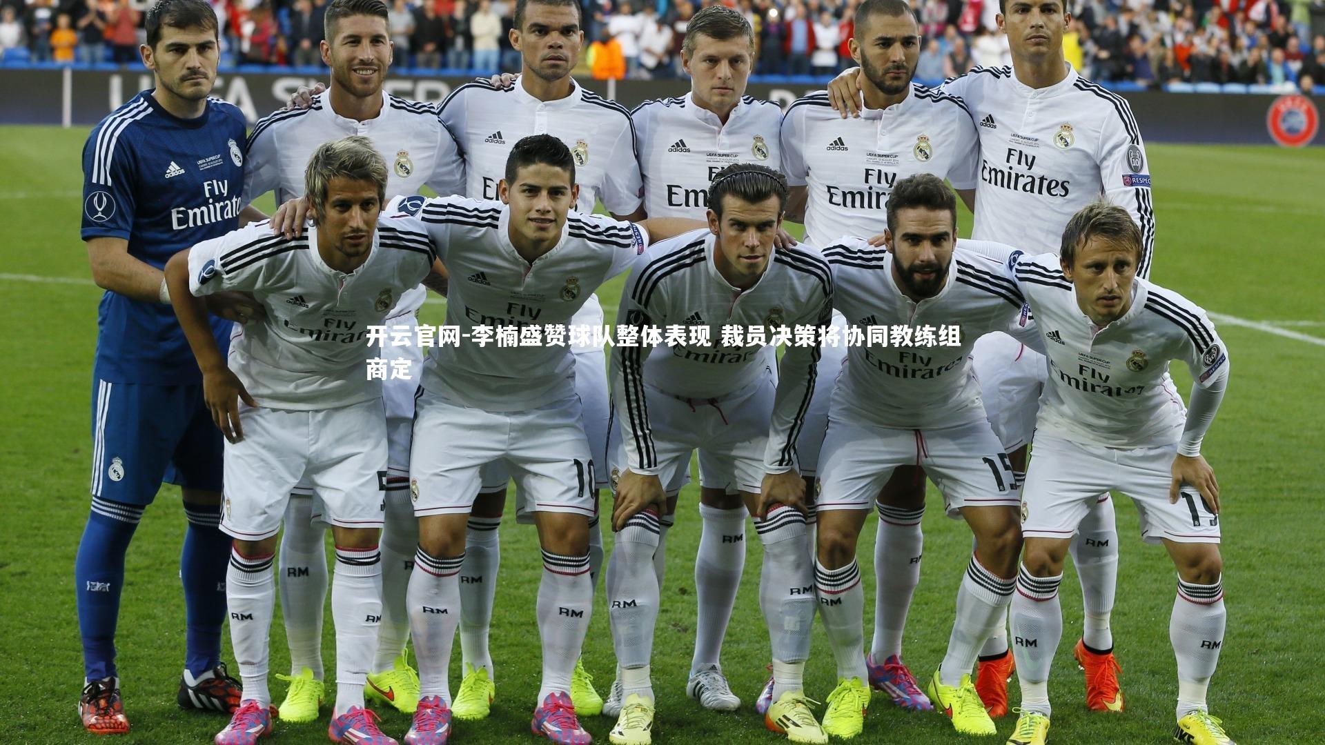 李楠盛赞球队整体表现 裁员决策将协同教练组商定