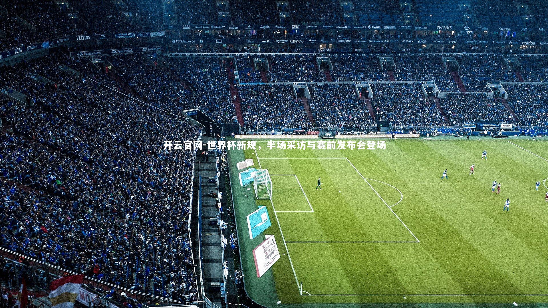 世界杯新规，半场采访与赛前发布会登场