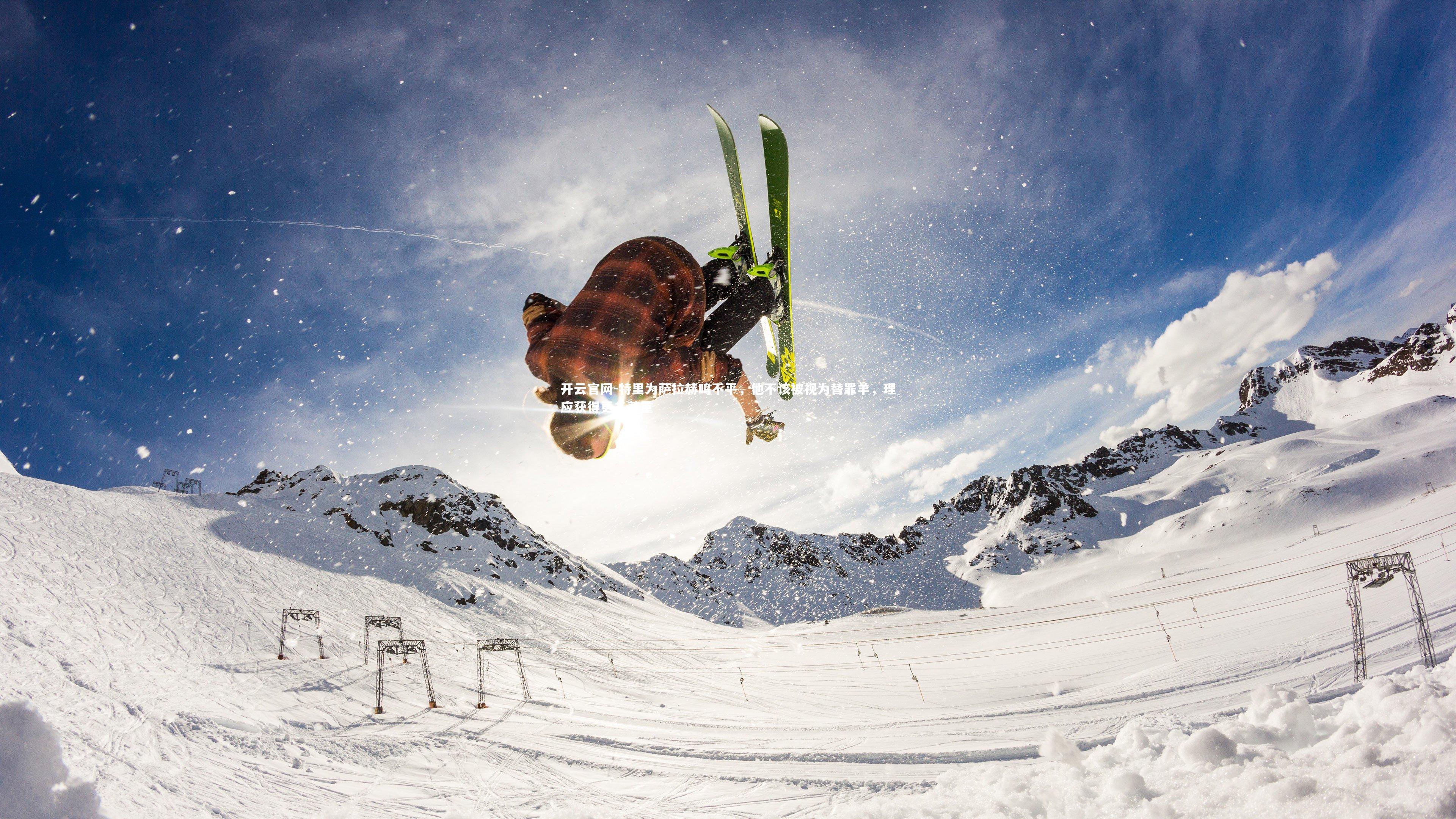 特里为萨拉赫鸣不平,他不该被视为替罪羊,理应获得更多尊重