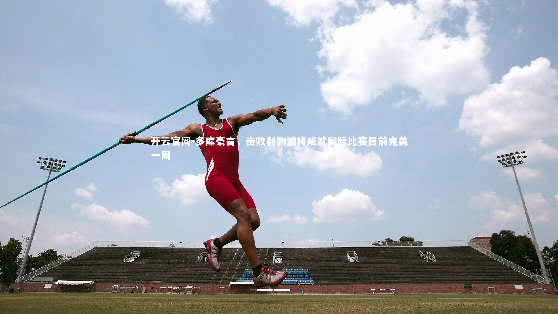 多库豪言，击败利物浦将成就国际比赛日前完美一周