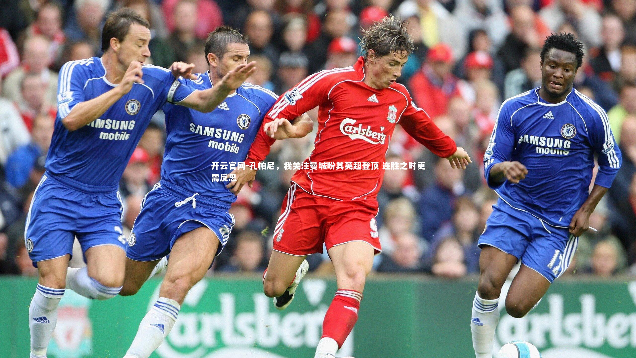 孔帕尼，我关注曼城盼其英超登顶 连胜之时更需反思