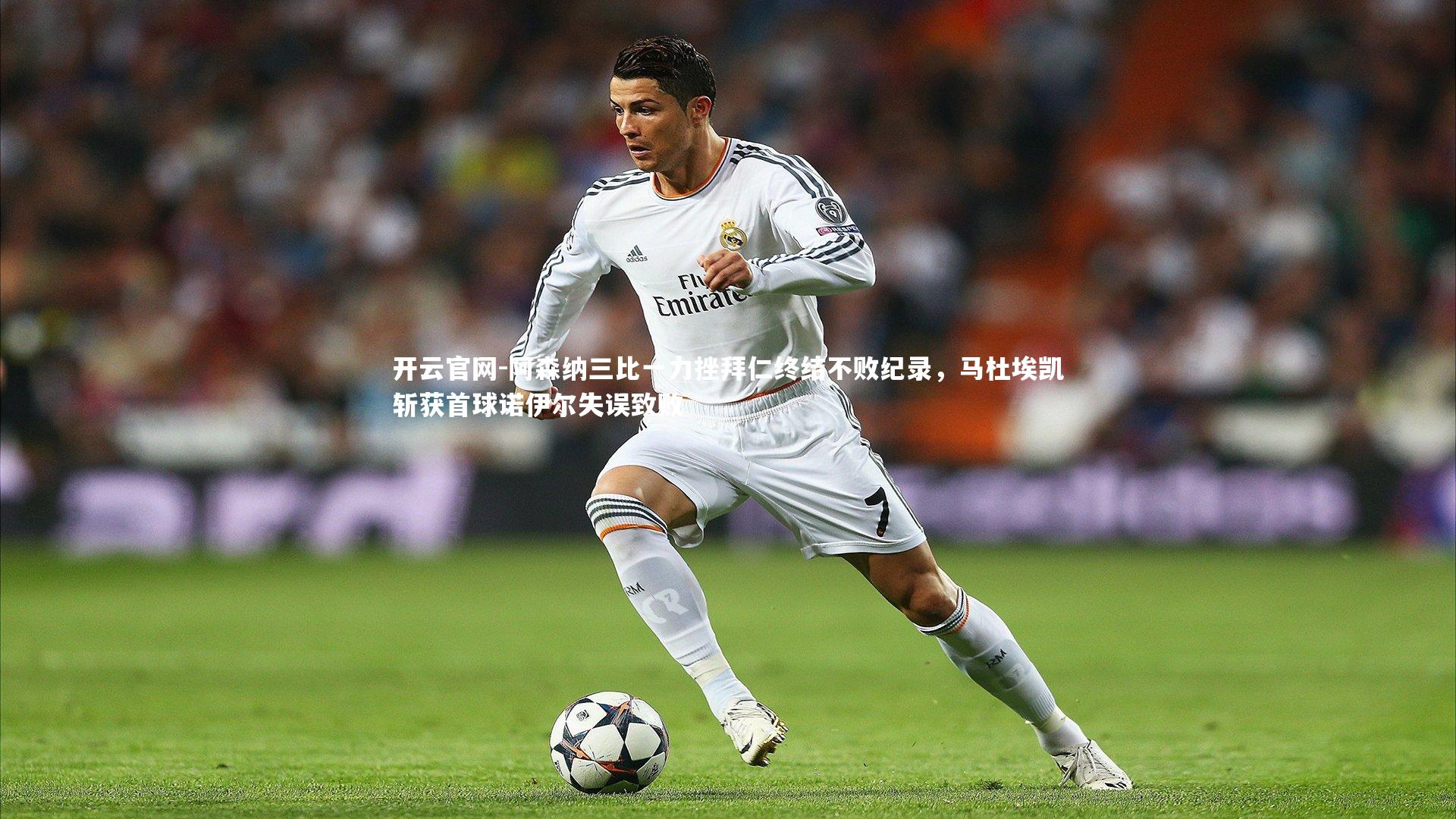 阿森纳三比一力挫拜仁终结不败纪录，马杜埃凯斩获首球诺伊尔失误致败