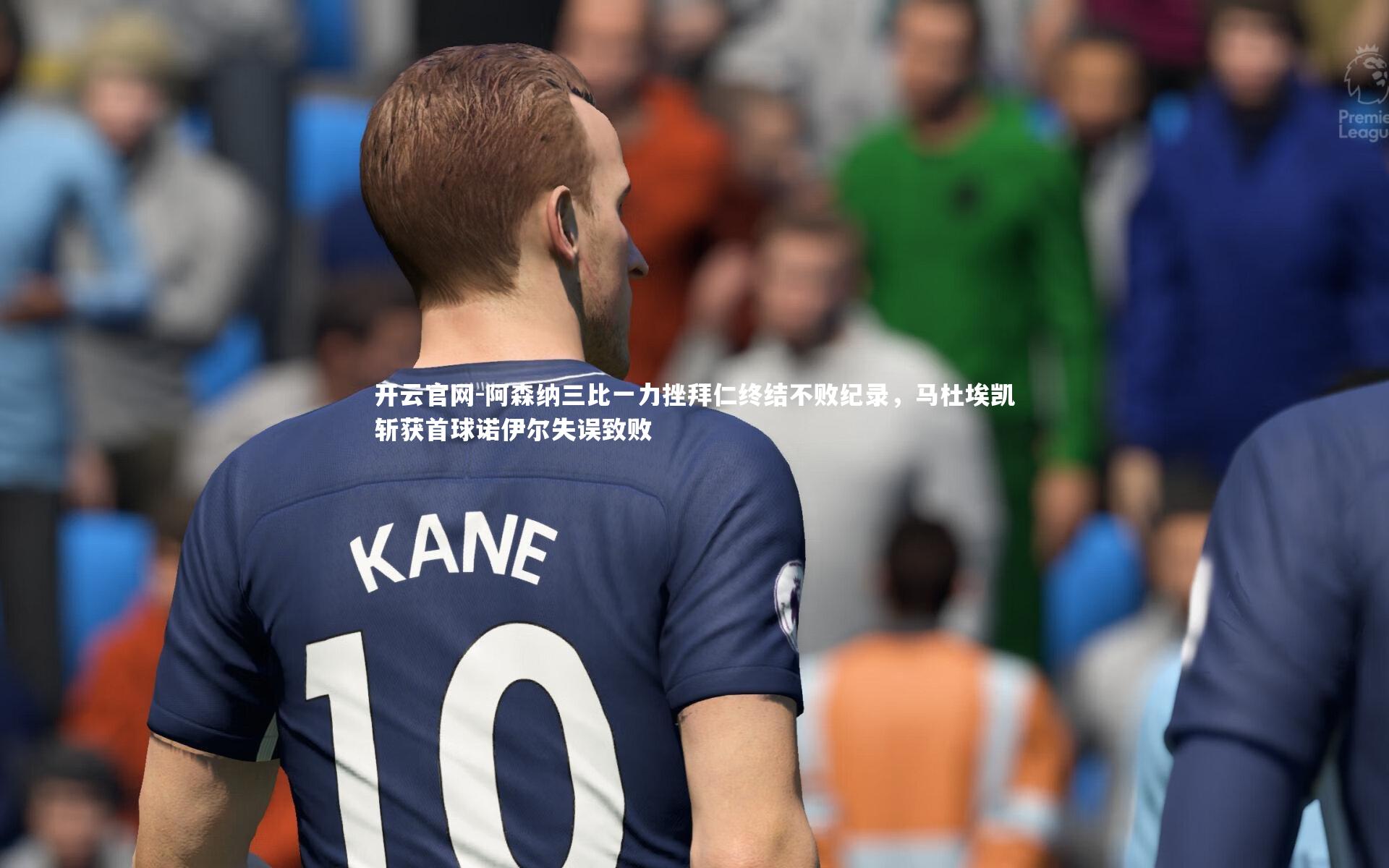 阿森纳三比一力挫拜仁终结不败纪录，马杜埃凯斩获首球诺伊尔失误致败