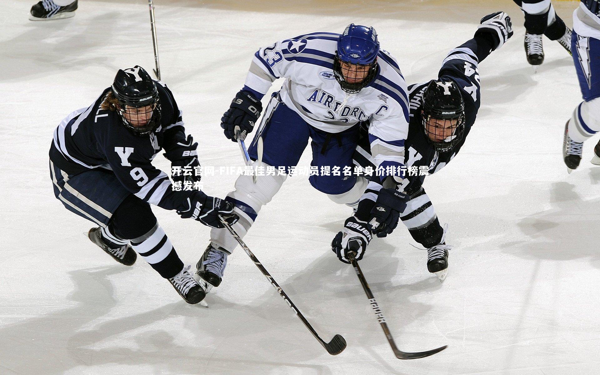 FIFA最佳男足运动员提名名单身价排行榜震撼发布