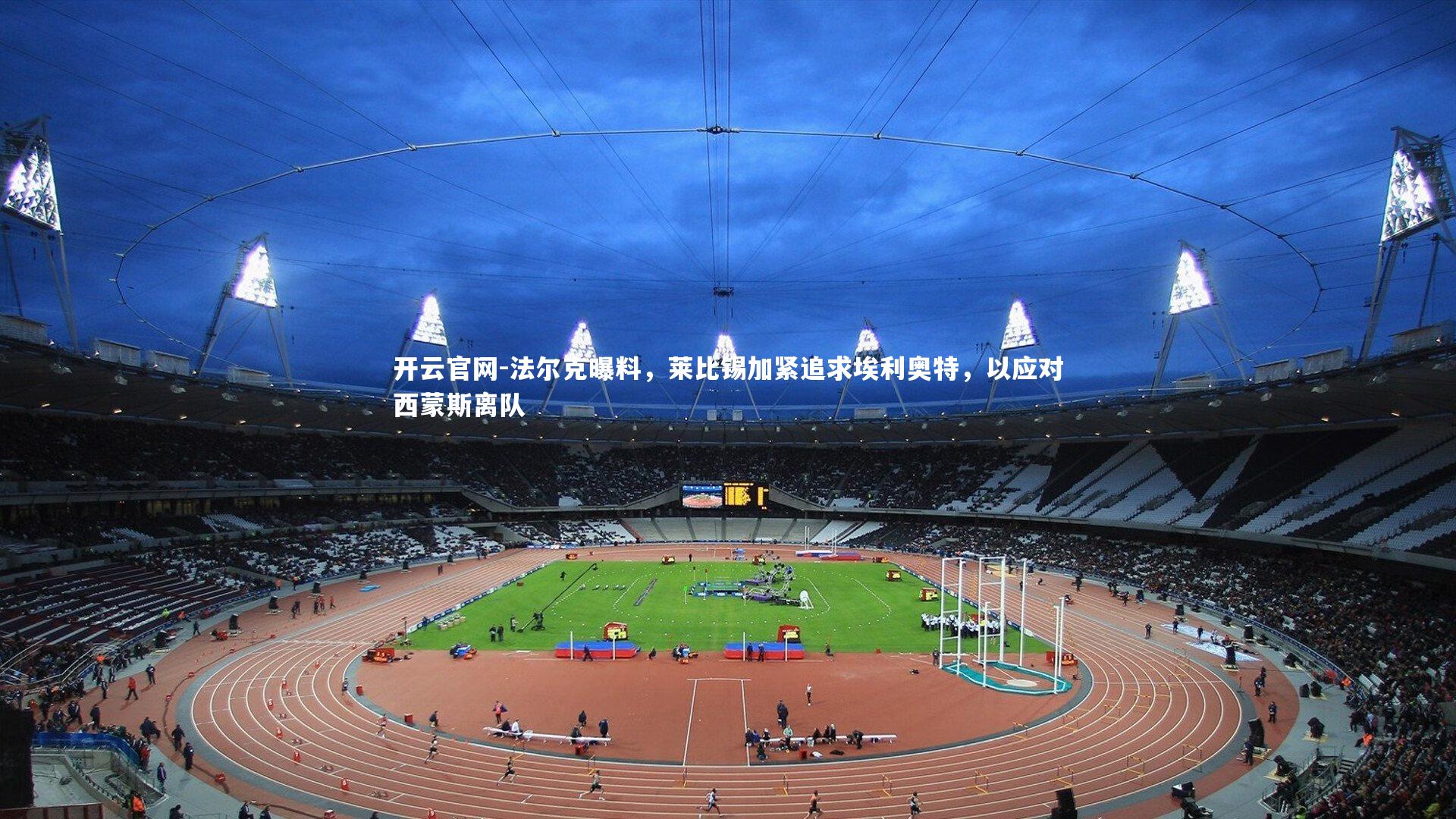 法尔克曝料，莱比锡加紧追求埃利奥特，以应对西蒙斯离队