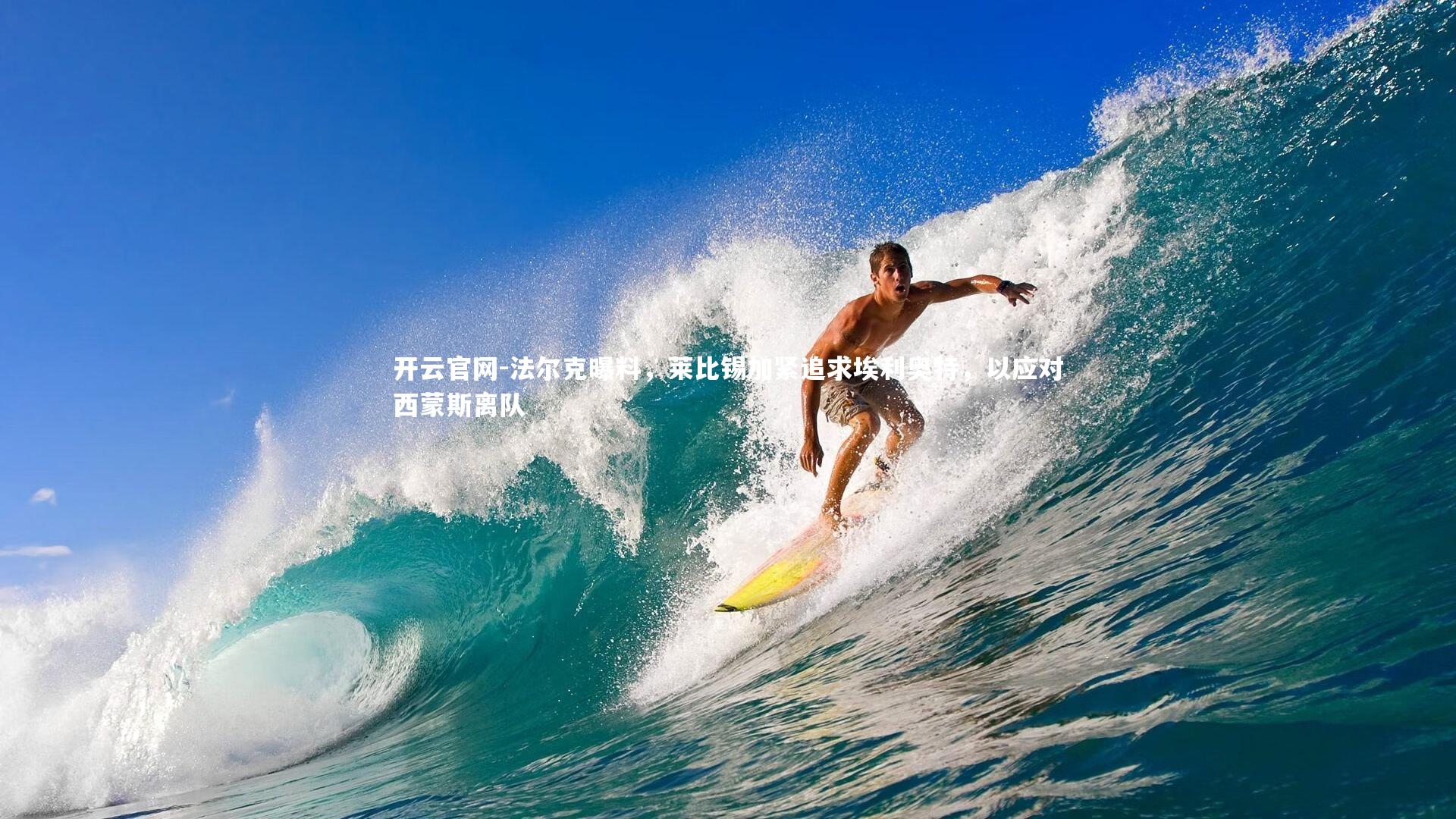 法尔克曝料，莱比锡加紧追求埃利奥特，以应对西蒙斯离队