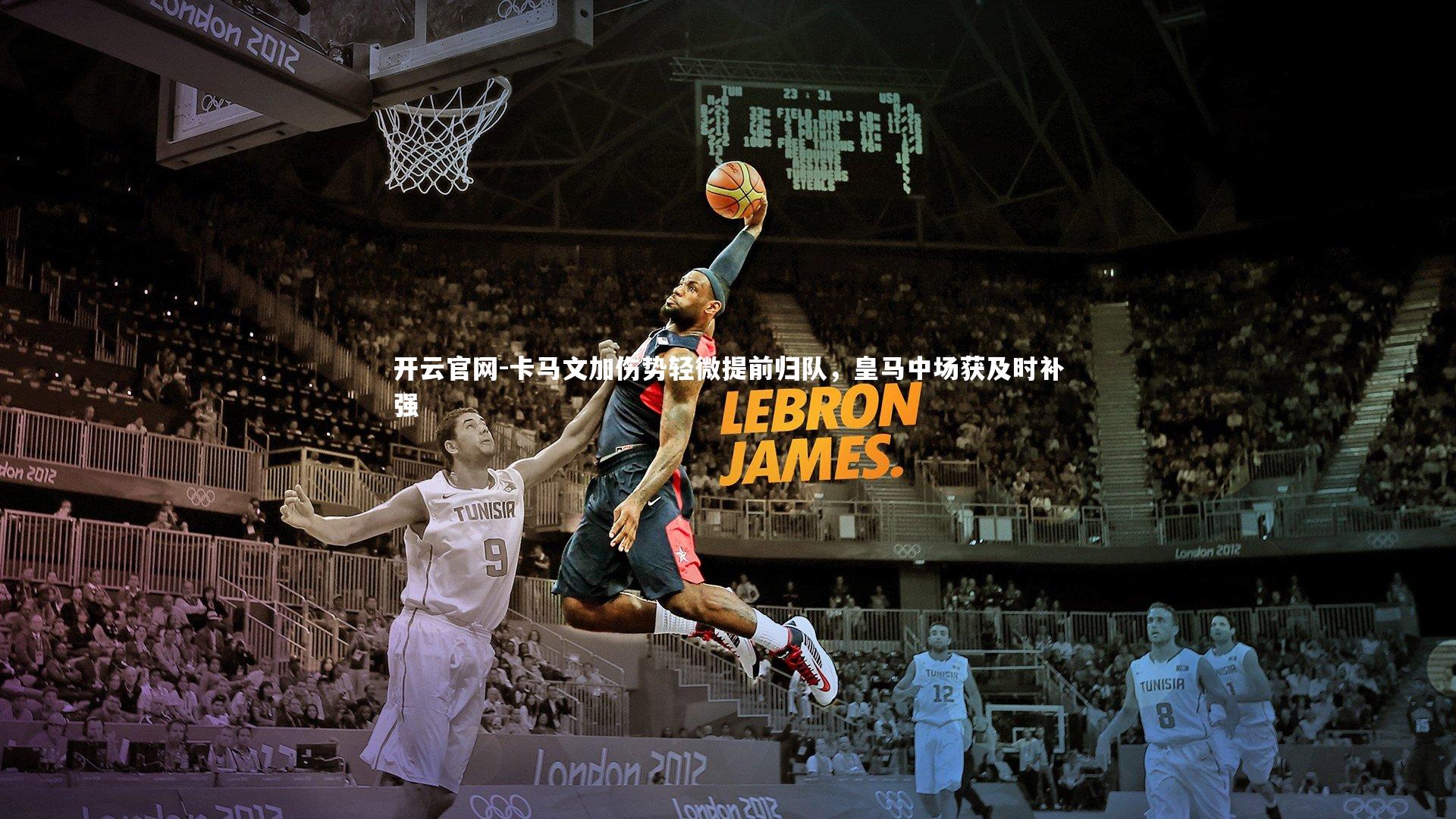 卡马文加伤势轻微提前归队,皇马中场获及时补强