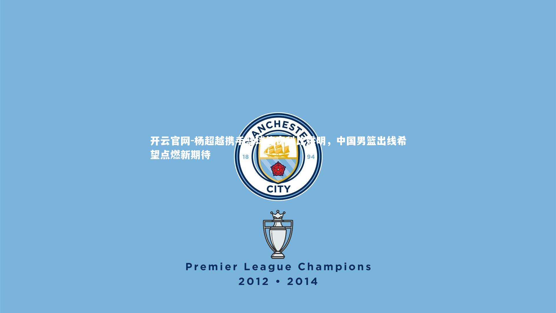 杨超越携手篮球传奇科比姚明，中国男篮出线希望点燃新期待