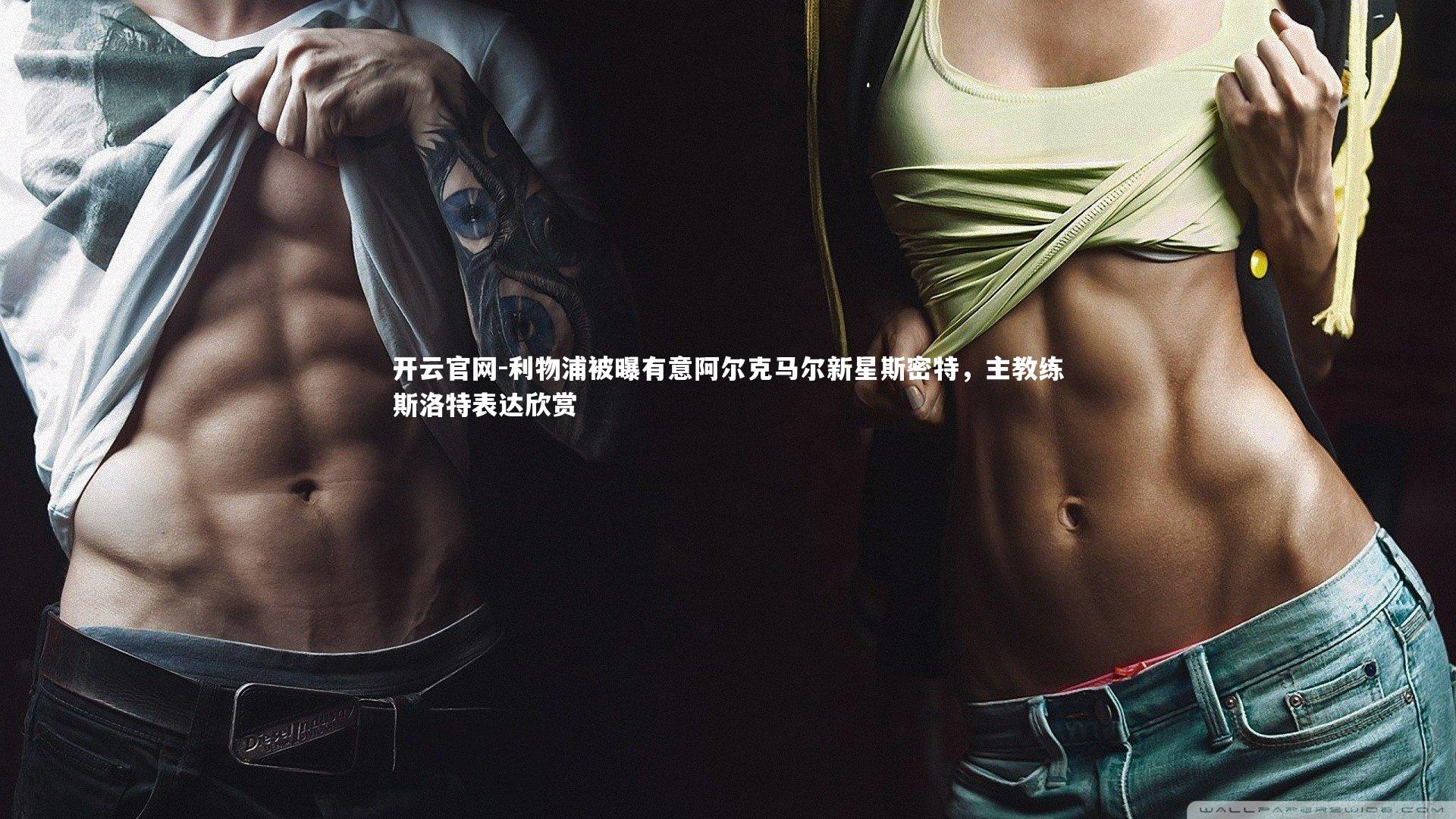 利物浦被曝有意阿尔克马尔新星斯密特，主教练斯洛特表达欣赏