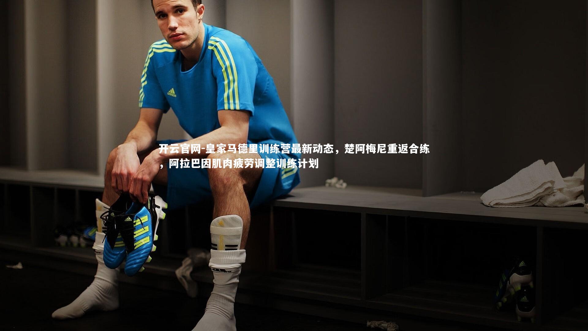 皇家马德里训练营最新动态，楚阿梅尼重返合练，阿拉巴因肌肉疲劳调整训练计划
