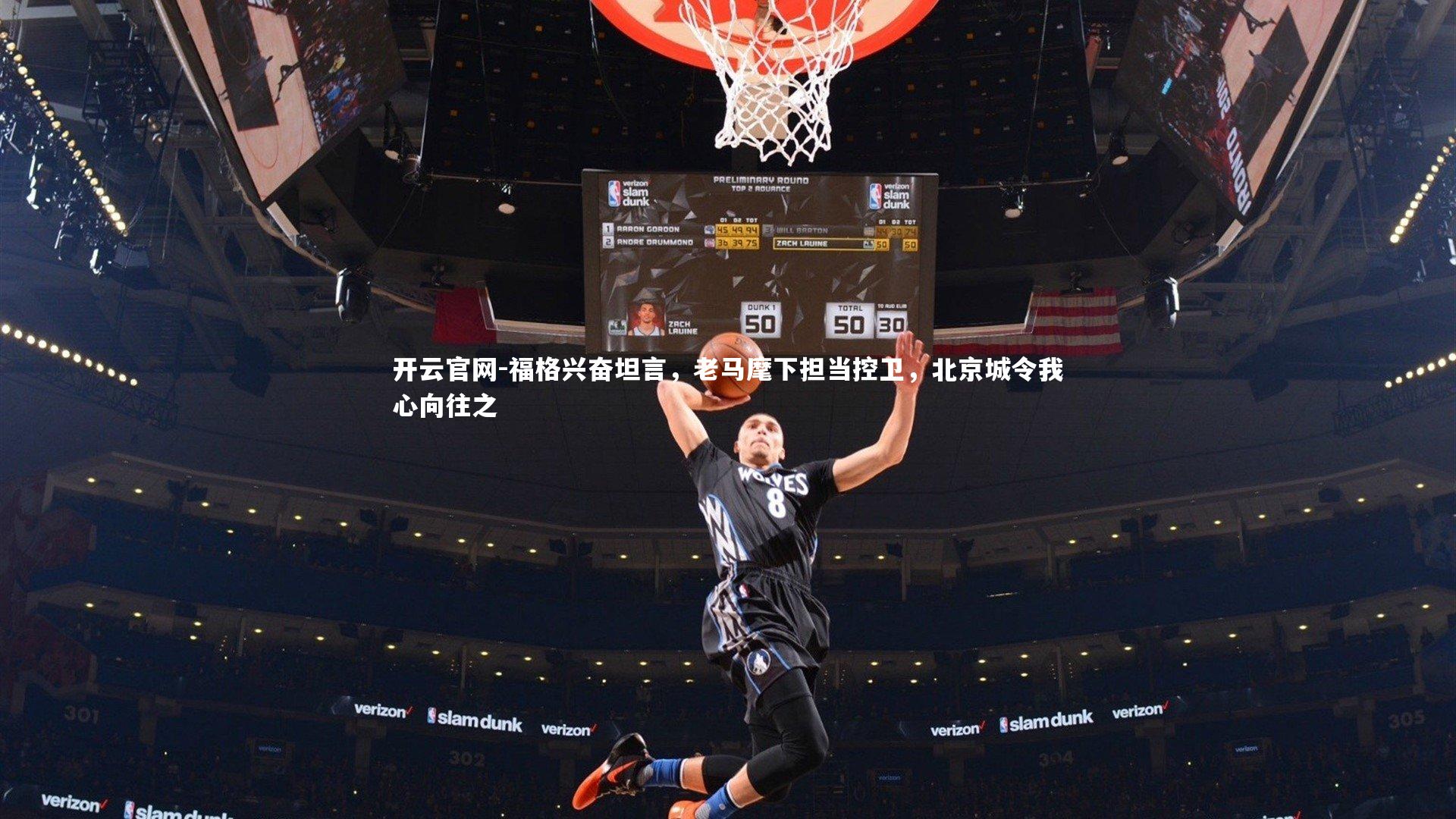 福格兴奋坦言,老马麾下担当控卫,北京城令我心向往之