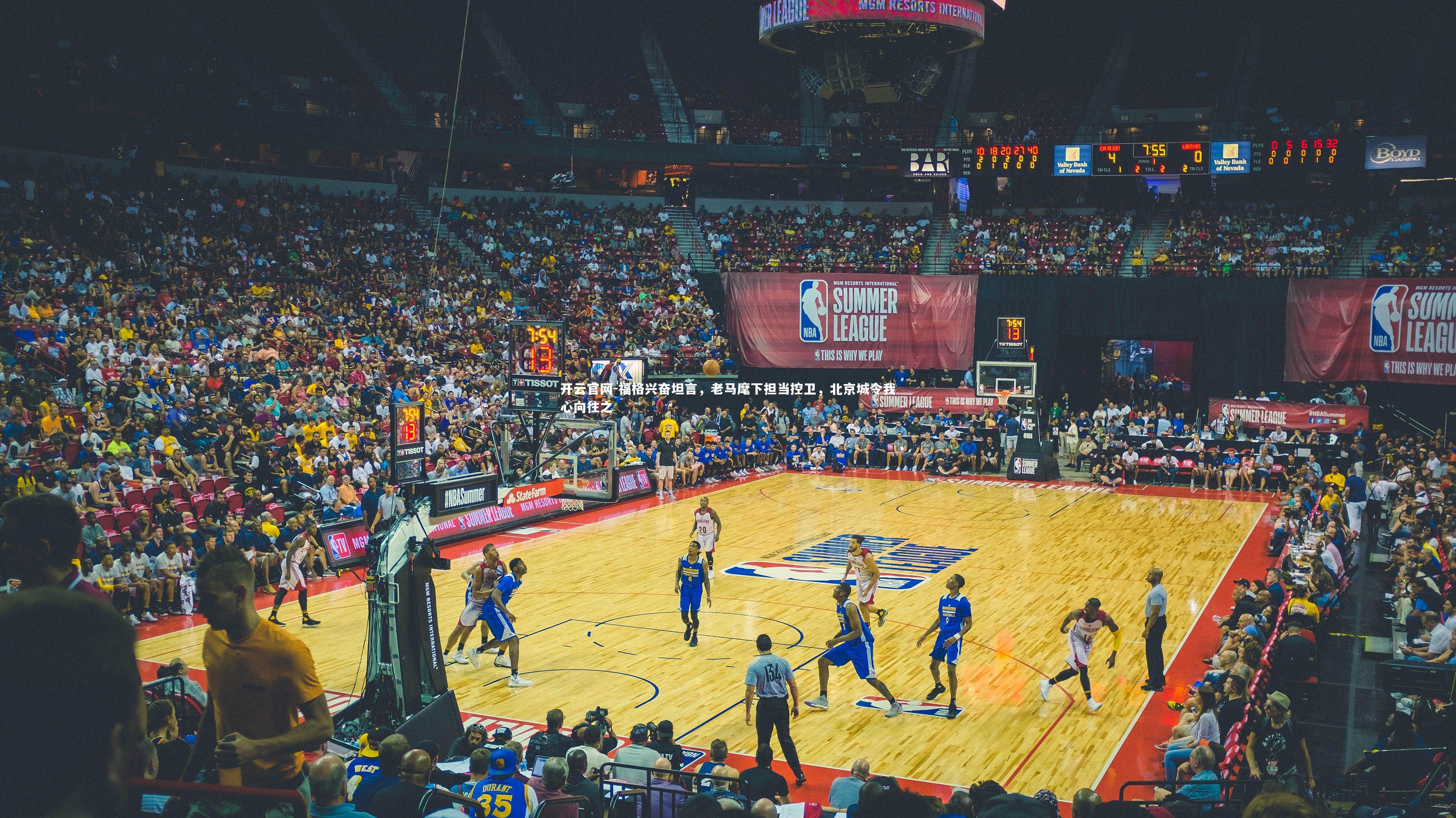 福格兴奋坦言,老马麾下担当控卫,北京城令我心向往之