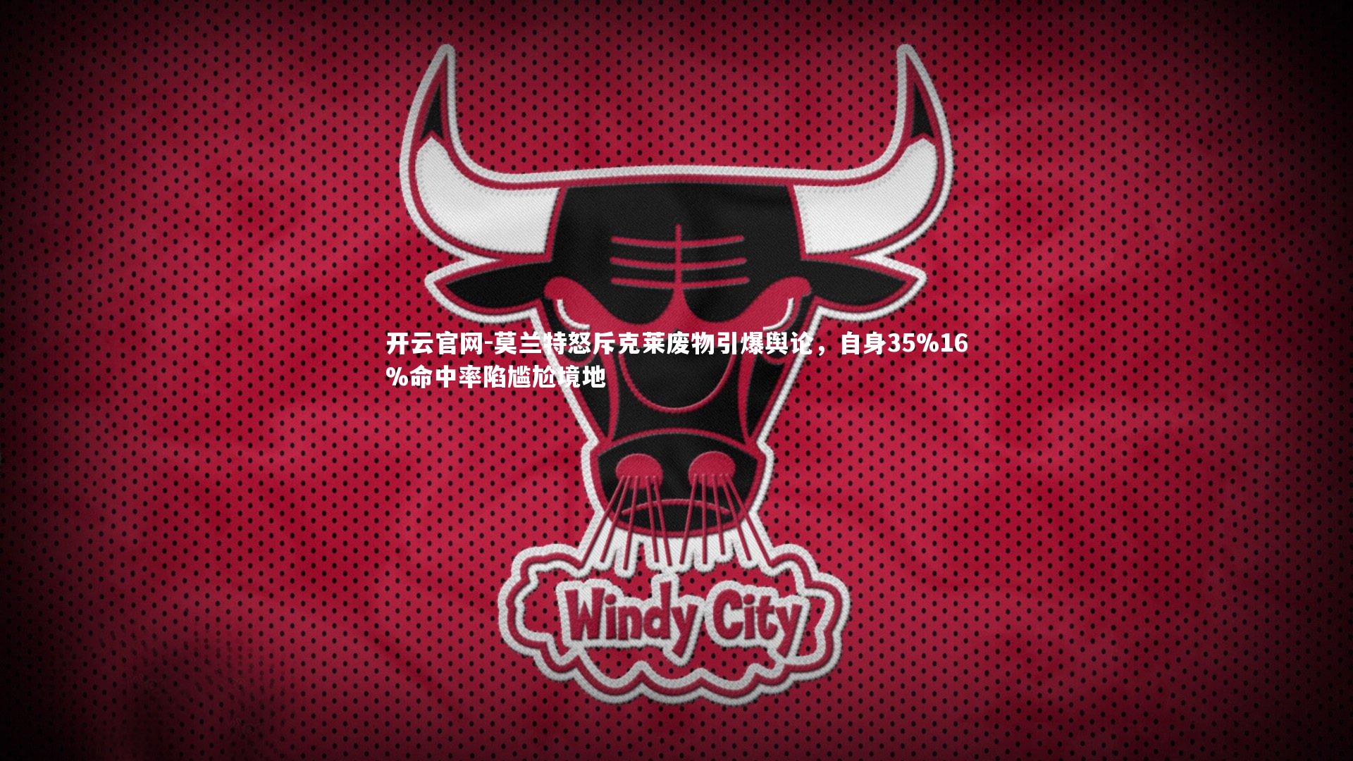 莫兰特怒斥克莱废物引爆舆论，自身35%16%命中率陷尴尬境地