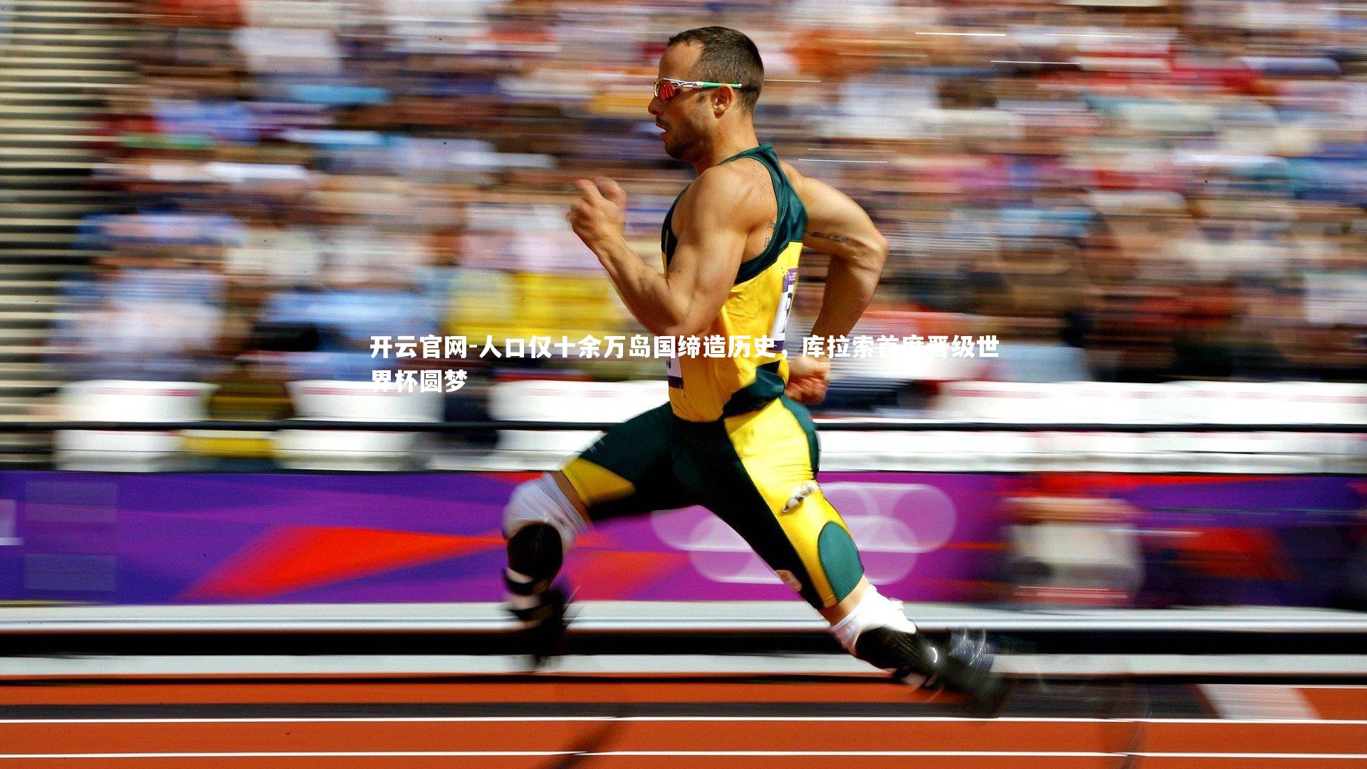 人口仅十余万岛国缔造历史，库拉索首度晋级世界杯圆梦