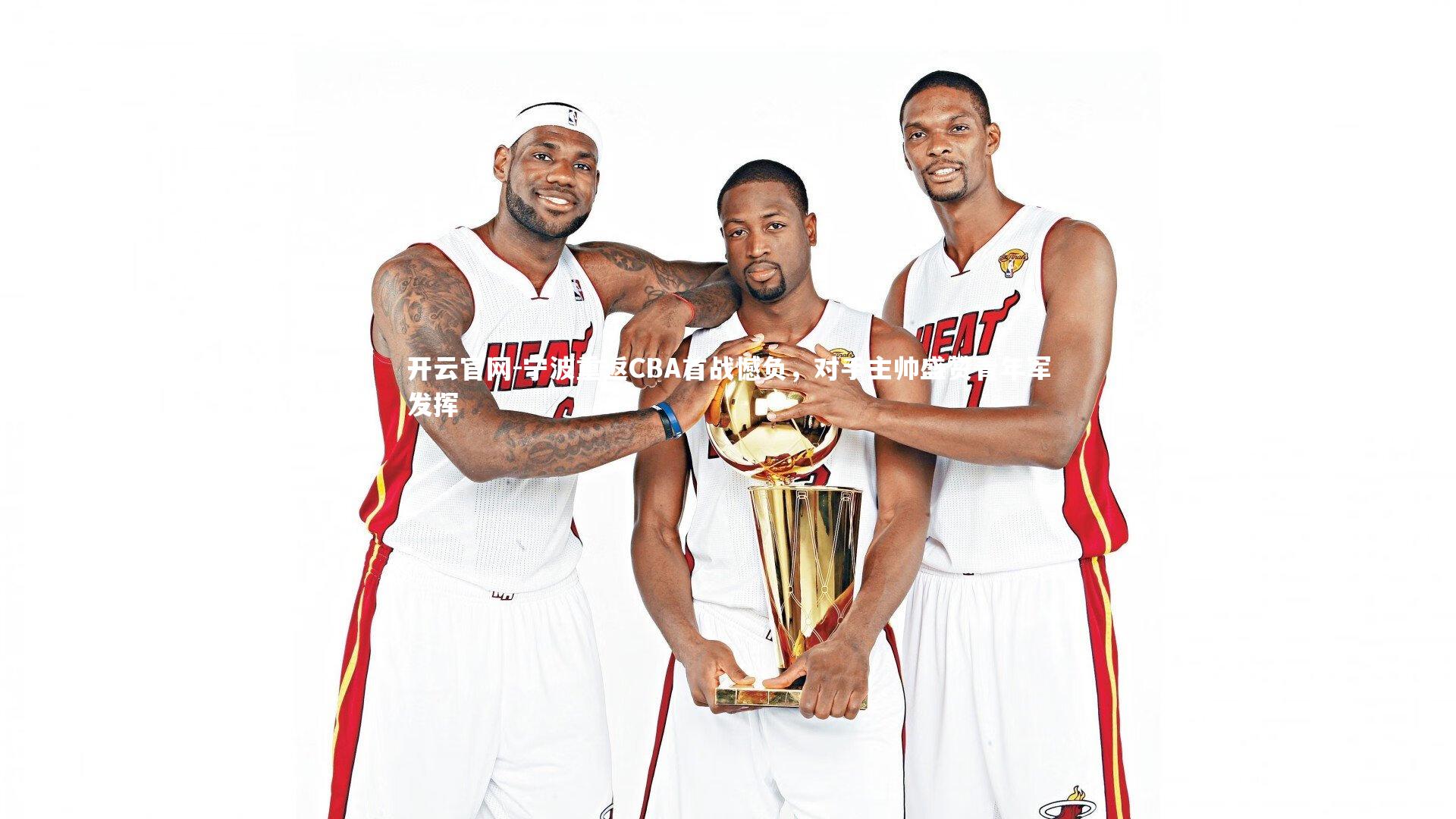 宁波重返CBA首战憾负，对手主帅盛赞青年军发挥