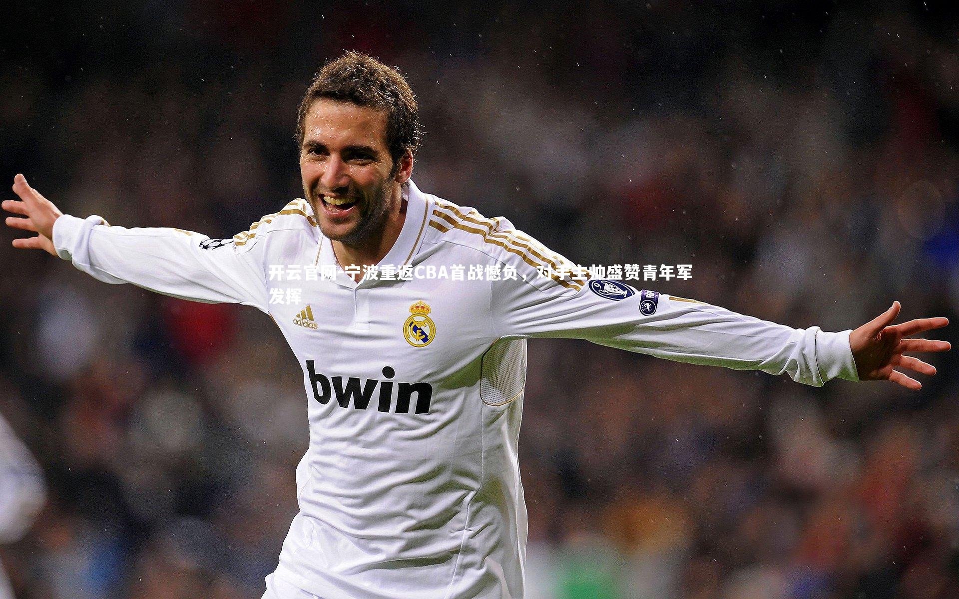 宁波重返CBA首战憾负，对手主帅盛赞青年军发挥