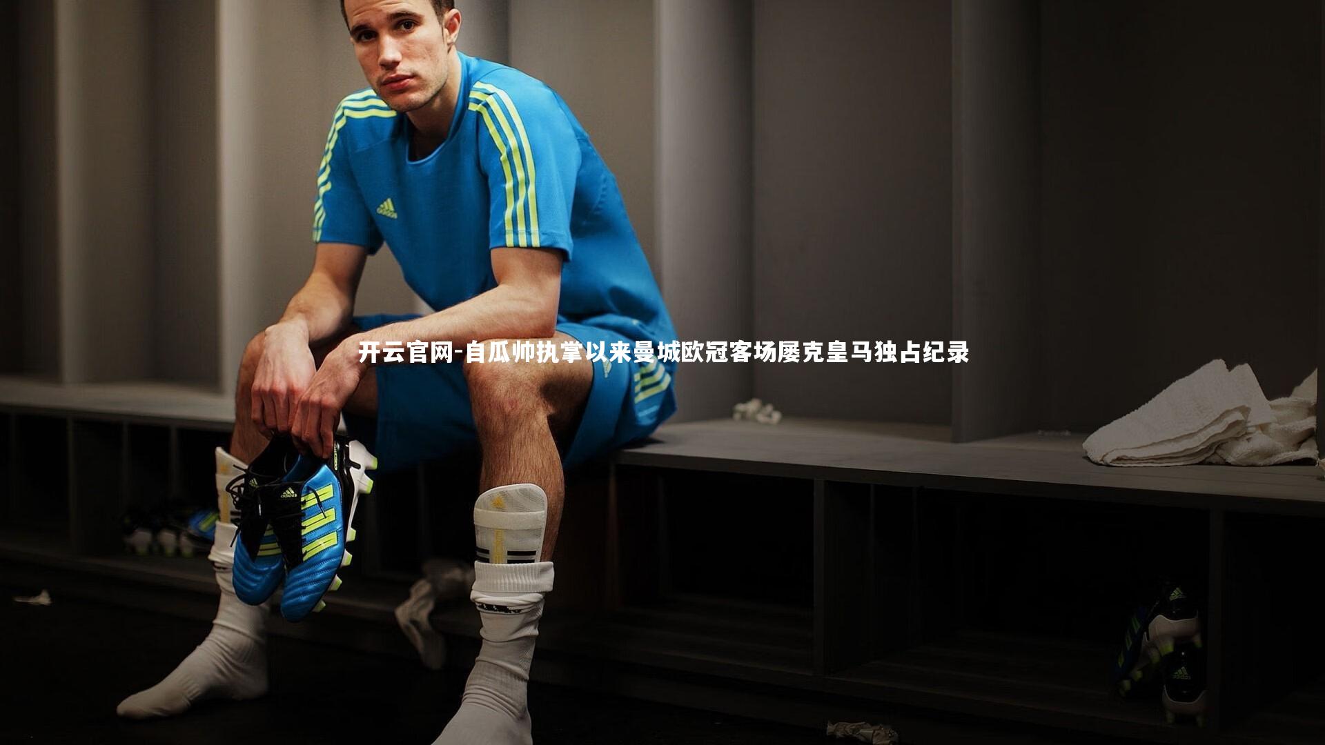 自瓜帅执掌以来曼城欧冠客场屡克皇马独占纪录