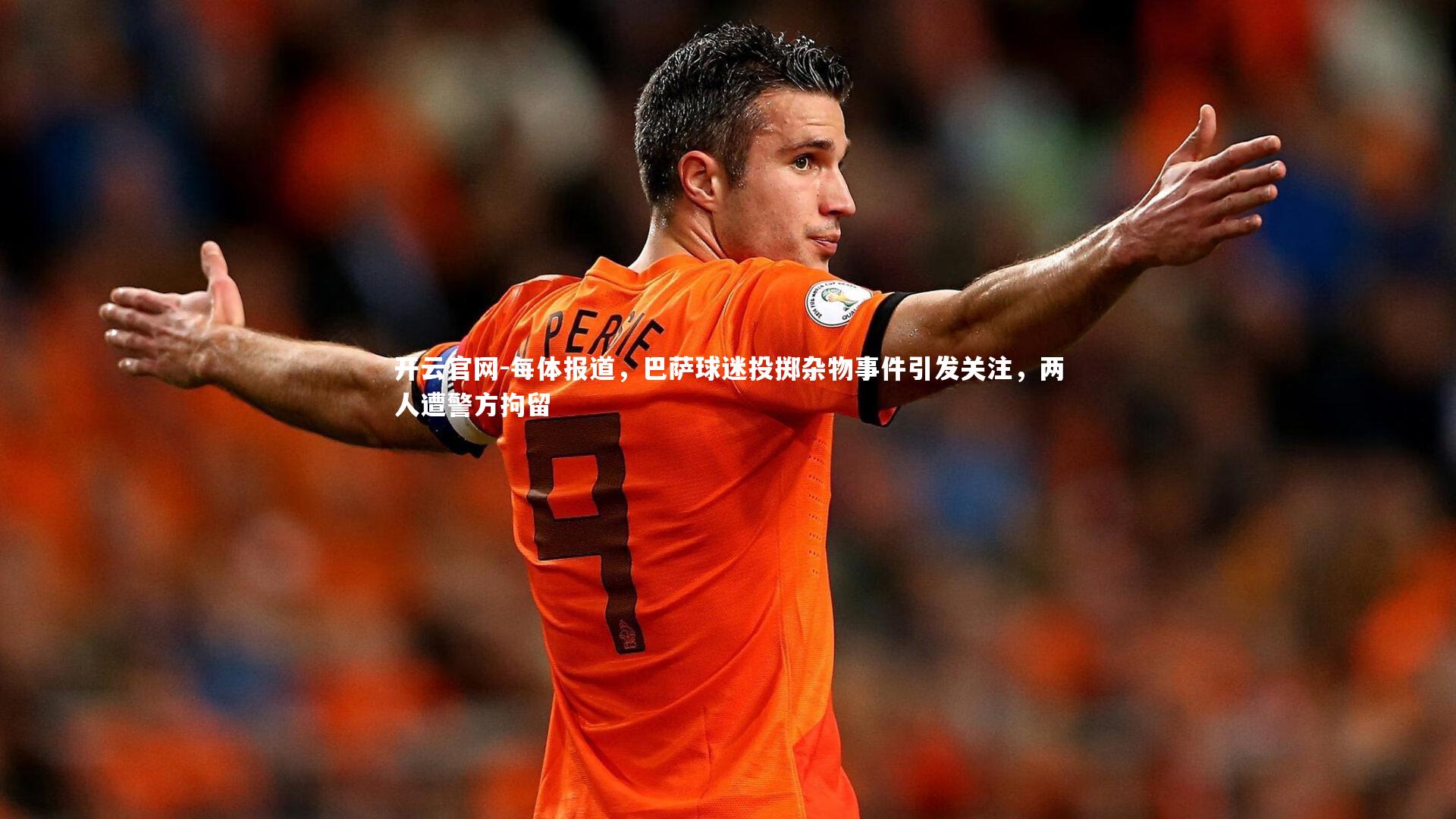 每体报道，巴萨球迷投掷杂物事件引发关注，两人遭警方拘留