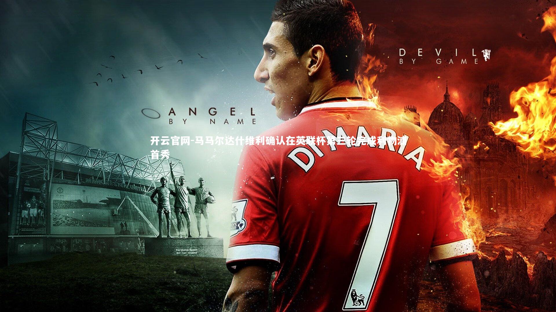 马马尔达什维利确认在英联杯第三轮完成利物浦首秀