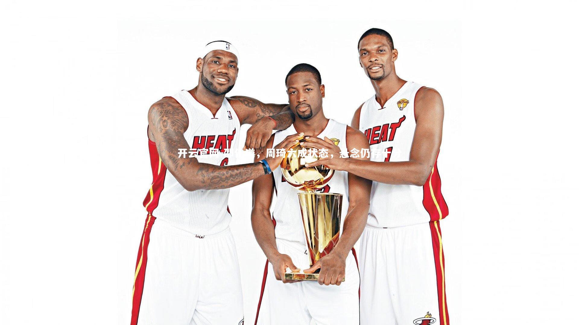 邵化谦，周琦六成状态，悬念仍存十分