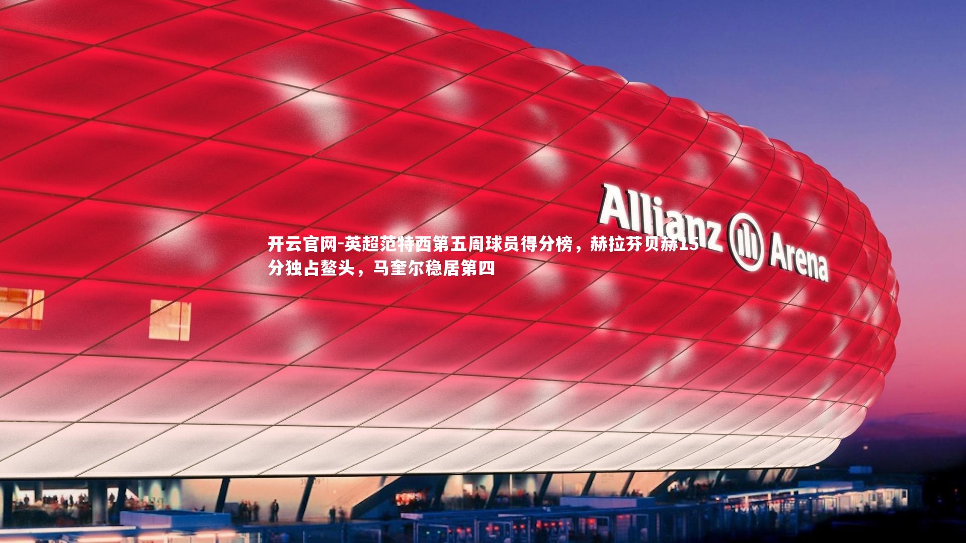 英超范特西第五周球员得分榜，赫拉芬贝赫15分独占鳌头，马奎尔稳居第四