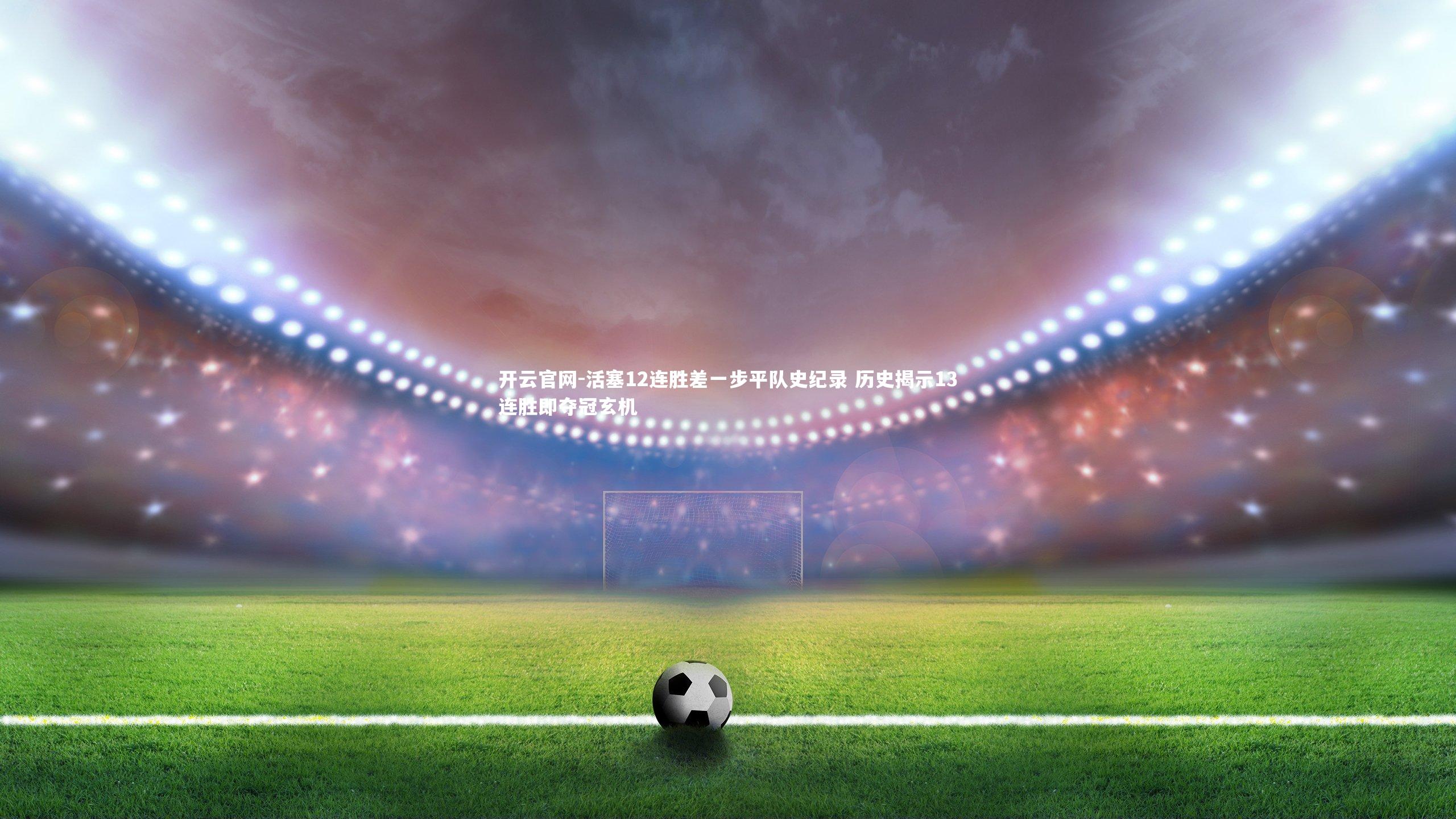 活塞12连胜差一步平队史纪录 历史揭示13连胜即夺冠玄机