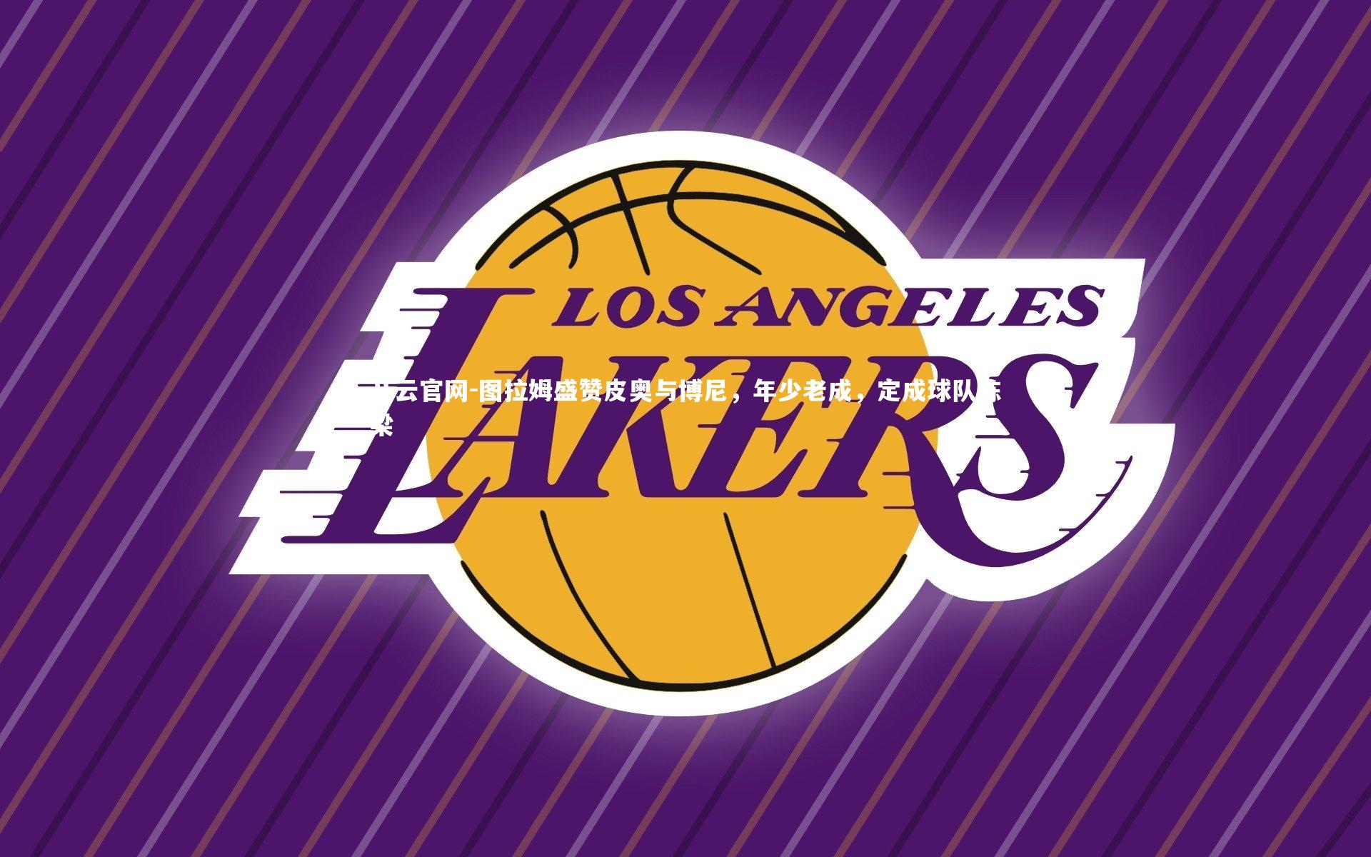 图拉姆盛赞皮奥与博尼，年少老成，定成球队栋梁