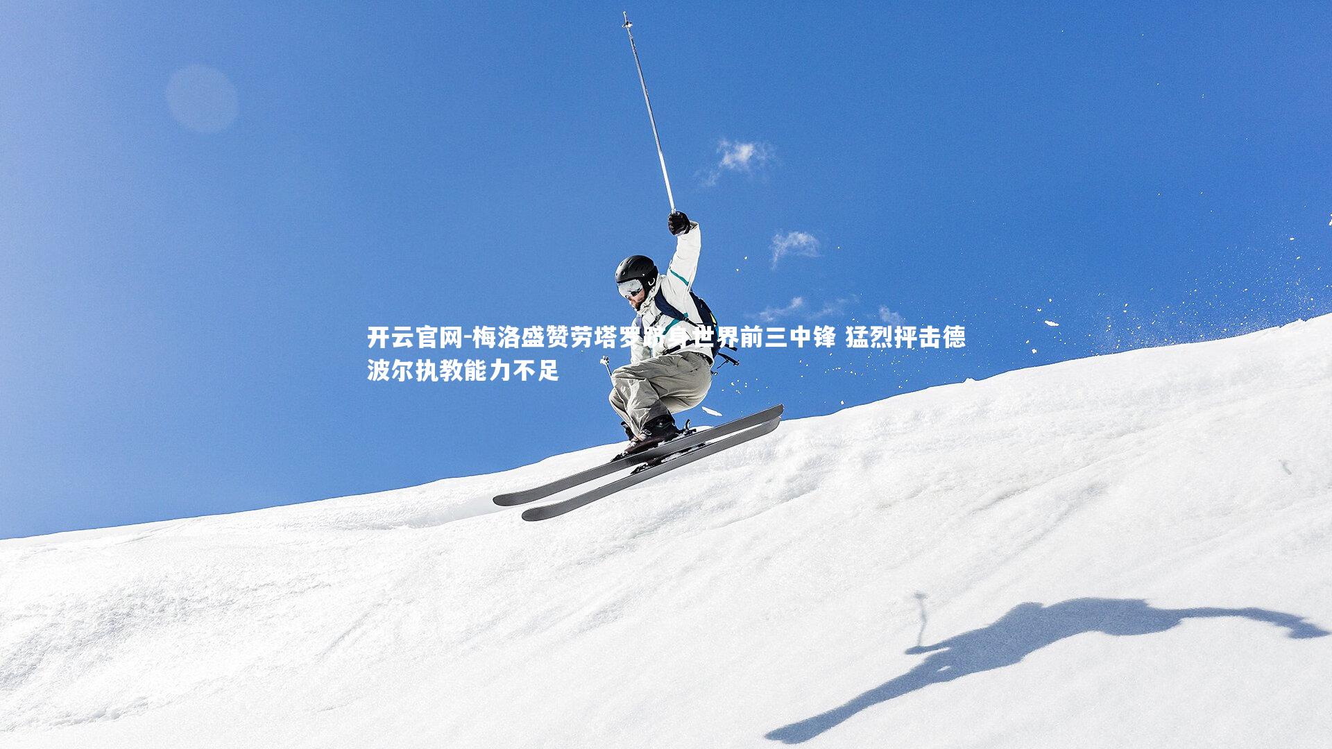 梅洛盛赞劳塔罗跻身世界前三中锋 猛烈抨击德波尔执教能力不足